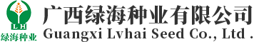 廣西綠海種業(yè)有限公司